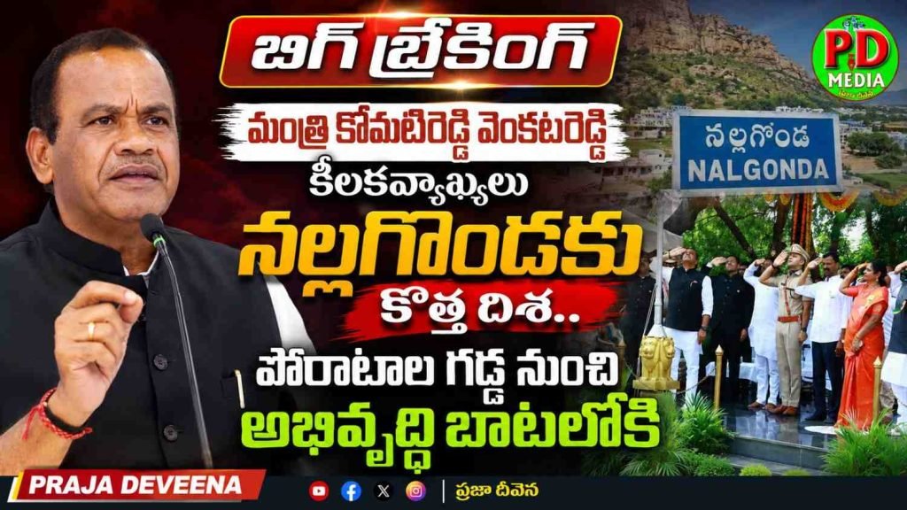 Minister Komatireddy VenkatReddy : బిగ్ బ్రేకింగ్, మంత్రి కోమటిరెడ్డి వెంకటరెడ్డి కీలకవ్యాఖ్యలు, నల్లగొండకు కొత్తదిశ.. పోరాటాలగడ్డ నుంచి అభివృద్ధి బాటలోకి