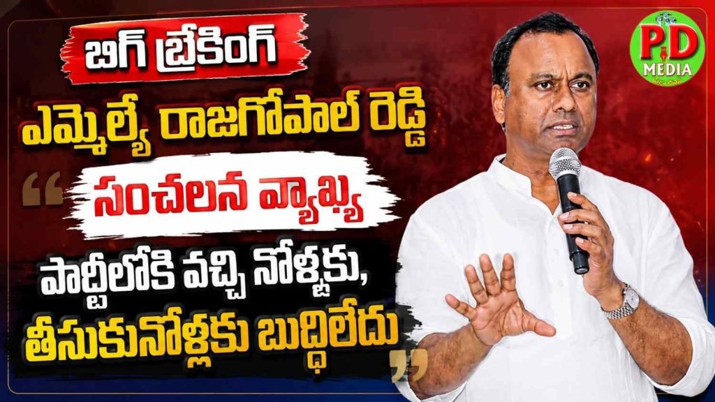 Mla Komatireddy rajgopalreddy : బిగ్ బ్రేకింగ్, ఎమ్మెల్యే రాజగోపాల్ రెడ్డి సంచలనవ్యాఖ్య, పార్టీలోకి వచ్చినోళ్ళకు, తీసుకునోళ్ళకు బుద్ధిలేదు