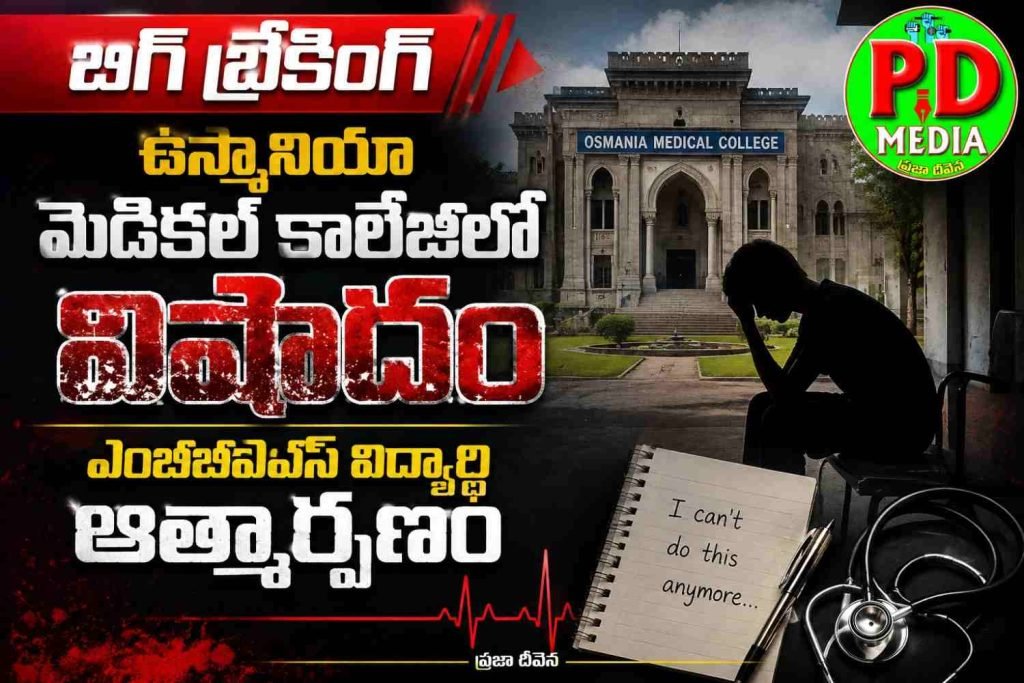 Medico tragedy suicide  in Hyderabad : బిగ్ బ్రేకింగ్, ఉస్మానియా మెడికల్ కాలేజీలో విషాదం, ఎంబీబీఎస్ విద్యార్థి ఆత్మార్పణం