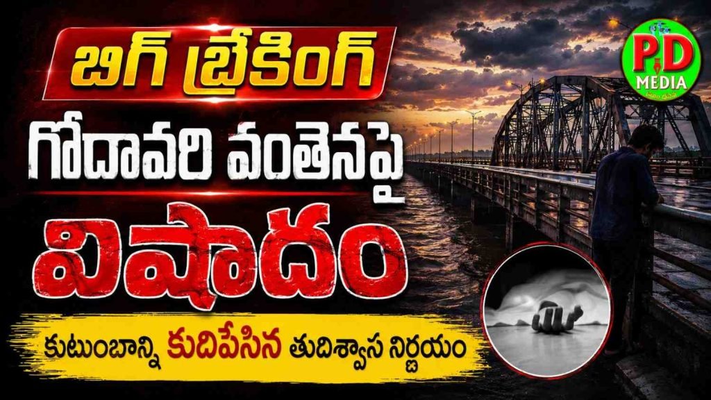 Tragedy family sucaid rajahmundry godavari bridge :  బిగ్ బ్రేకింగ్, గోదావరివంతెనపై విషాదం, కుటుంబాన్ని కుదిపేసి న తుదిశ్వాస నిర్ణయం