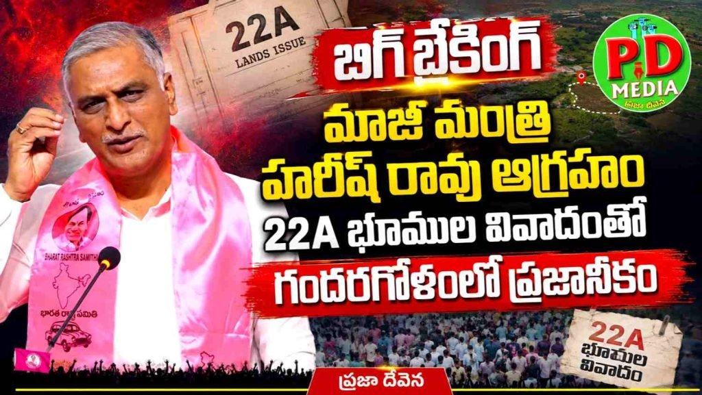 Brs Ex minister Harish Rao : బిగ్ బ్రేకింగ్, మాజీమంత్రి హరీష్ రావు ఆగ్రహం, 22A భూముల వివాదంతో గందరగోళంలో ప్రజానీకం