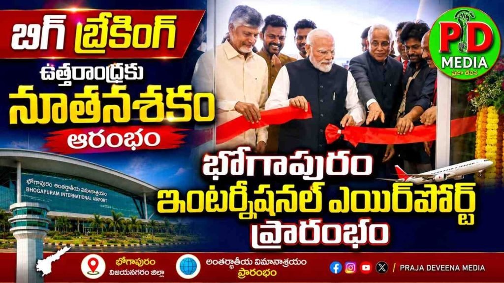 Bhogapuram International Airport : బిగ్ బ్రేకింగ్, ఉత్తరాంధ్రకు నూత న శకం ఆరంభం, భోగాపురం ఇం టర్నేషనల్ ఎయిర్‌పోర్ట్ ప్రారంభం