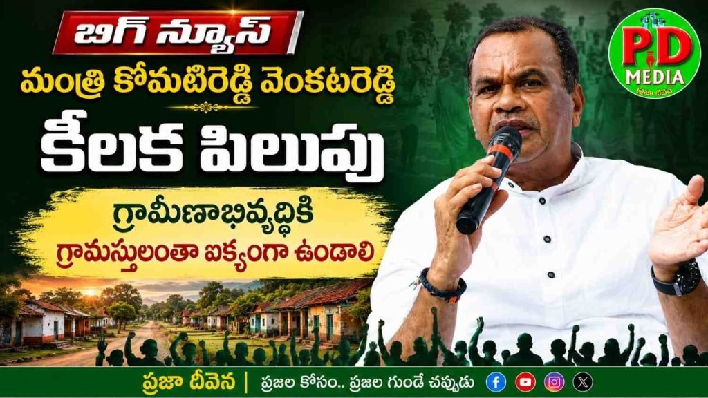 Minister Komatireddy Venkat Reddy : మంత్రి కోమటిరెడ్డి వెంకటరెడ్డి కీ లక పిలుపు, గ్రామీణాభివృద్ధికి గ్రామస్తులoతాఐక్యంగా ఉండాలి