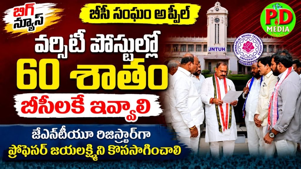 BC Reservation : బీసీ సంఘం అప్పీల్, వర్సిటీ పో స్టుల్లో 60 శాతం బీసీలకే ఇ వ్వా లి, జేఎన్టీయూ రిజిస్ట్రార్‌గా ప్రొఫె సర్ జయలక్ష్మిని కొనసాగించాలి