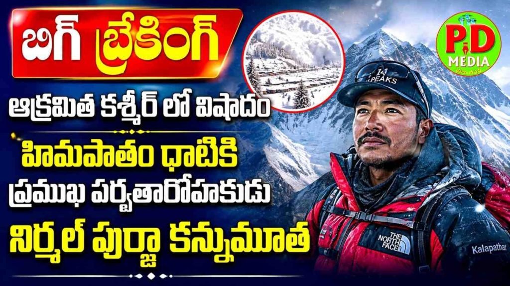 Nirmal Purja Avalanche : బిగ్ బ్రేకింగ్, ఆక్రమిత కశ్మీర్ లో విషాదo, హిమపాతం ధాటికి ప్ర ముఖ పర్వతారోహకుడు నిర్మల్ పుర్జా కన్నుమూత 