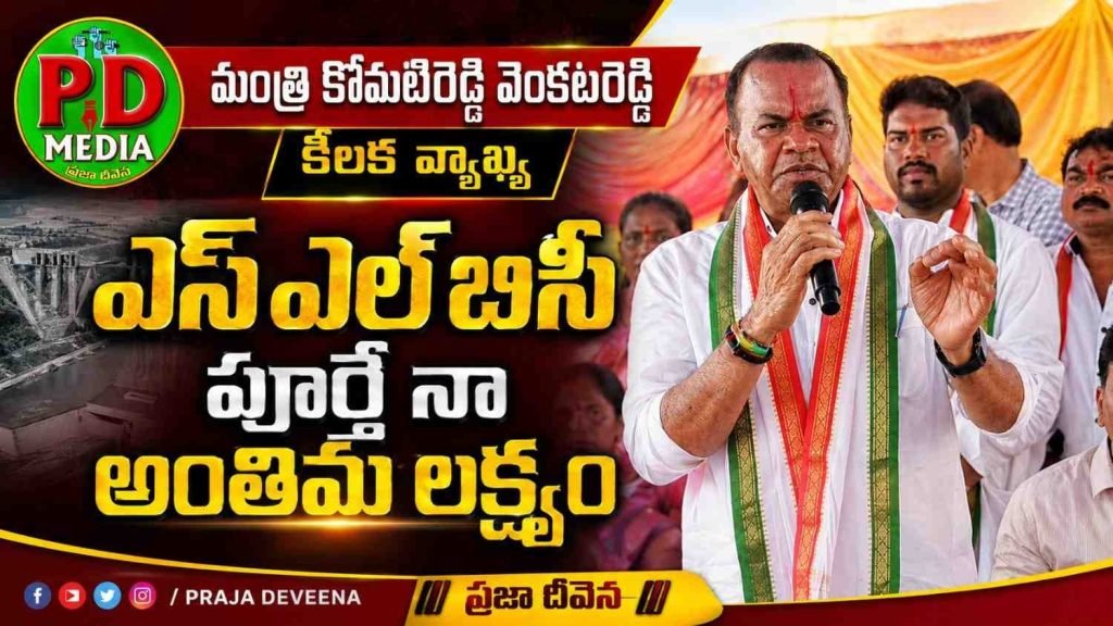 Minister Komatireddy Venkat Reddy : మంత్రి కోమటిరెడ్డి వెంకటరెడ్డి కీ లక వ్యాఖ్య, ఎస్ఎల్బీసీ పూర్తే నా అంతిమలక్ష్యం 