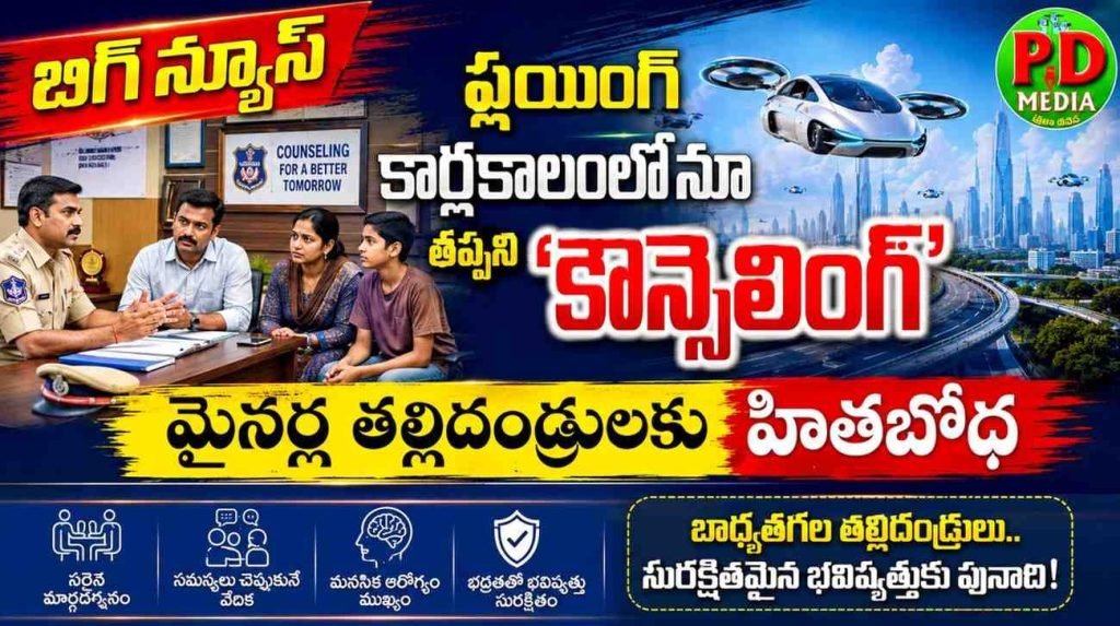 Counselling for Parents of Minors : ఫ్లయింగ్ కార్ల కాలంలోనూ తప్ప ని ‘కౌన్సెలింగ్’, మైనర్ తల్లిదం డ్రులకు హితబోధ 