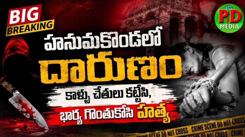 Hanumakonda woman murder : బిగ్ బ్రేకింగ్, హనుమకొండలో దారుణం, కాళ్లు చేతులు కట్టేసి, భార్య గొంతుకోసి హత్య