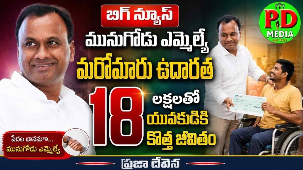 Munugode MLA Komatireddy Raj Gopal Reddy : బిగ్ న్యూస్, మునుగోడు ఎమ్మె ల్యే మరోమారు ఉదారత,18 ల క్షలతో యువకుడికి కొత్త జీవితం