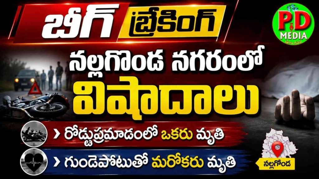 Nalgonda dual fatalities : బిగ్ బ్రేకింగ్, నల్లగొండ నగరంలో విషాదాలు, రోడ్డుప్రమాదంలో ఒ కరు, గుండెపోటుతో మరొకరు మృతి