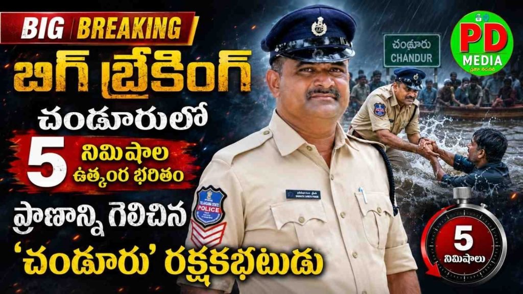 Nalgonda police Rescue Operation : బిగ్ బ్రేకింగ్, చండూరులో 5 ని మిషాల ఉత్కంఠ భరితం, ప్రా ణాన్ని గెలిచిన ‘చండూరు’ రక్షక భటుడు 