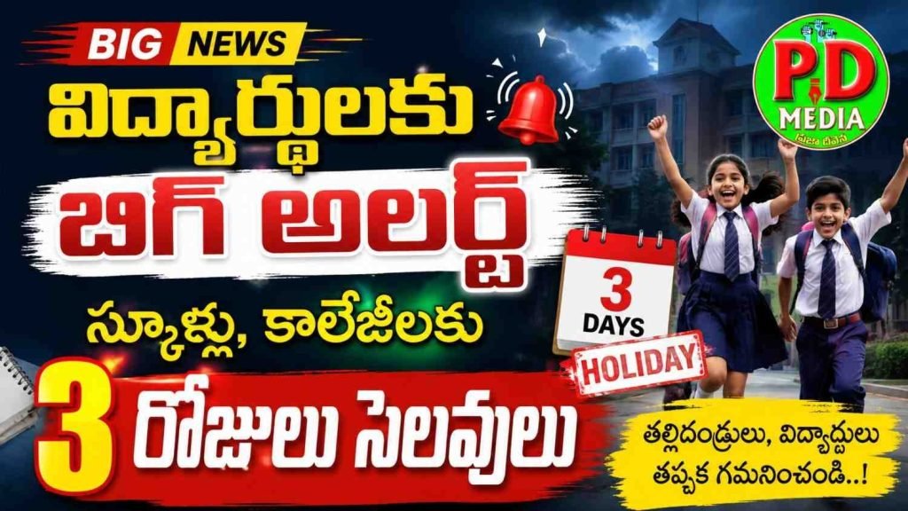 Schools Colleges threedays continue Holidays : విద్యార్థులకు బిగ్ అలర్ట్, స్కూ ళ్ళు, కాలేజీలకు వరుసగా 3 రో జులు సెలవులు