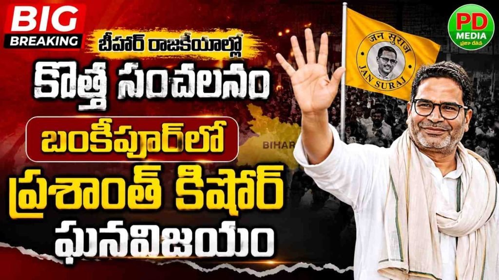 Prashant Kishor Bankipur sensational victory : బిగ్ బ్రేకింగ్, బీహార్ రాజకీయా ల్లో కొత్త సంచలనం, బంకీపూర్‌ లో ప్రశాంత్ కిషోర్ ఘనవిజయం 