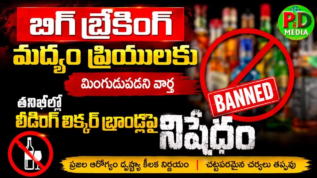 Leading Liquor Brands Banned : బిగ్ బ్రేకింగ్, మద్యం ప్రియులకు మింగుడుపడని వార్త, తనిఖీల్లో లీడింగ్ లిక్కర్ బ్రాండ్లపై నిషేధం 