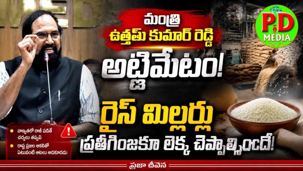 Minister Uttam Kumar Reddy : మంత్రి ఉత్తమ్ కుమార్ రెడ్డి అల్టి మేటం, రైస్ మిల్లర్లు ప్రతీగింజకూ లెక్క చెప్పాల్సిందే