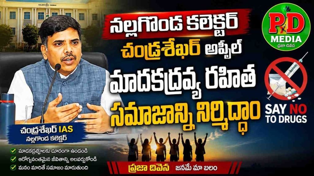 Nalgonda Collector Chandrasekhar : నల్లగొండ కలెక్టర్ చంద్రశేఖర్ అ ప్పీల్, మాదకద్రవ్య రహిత స మాజాన్ని నిర్మిద్దాం 