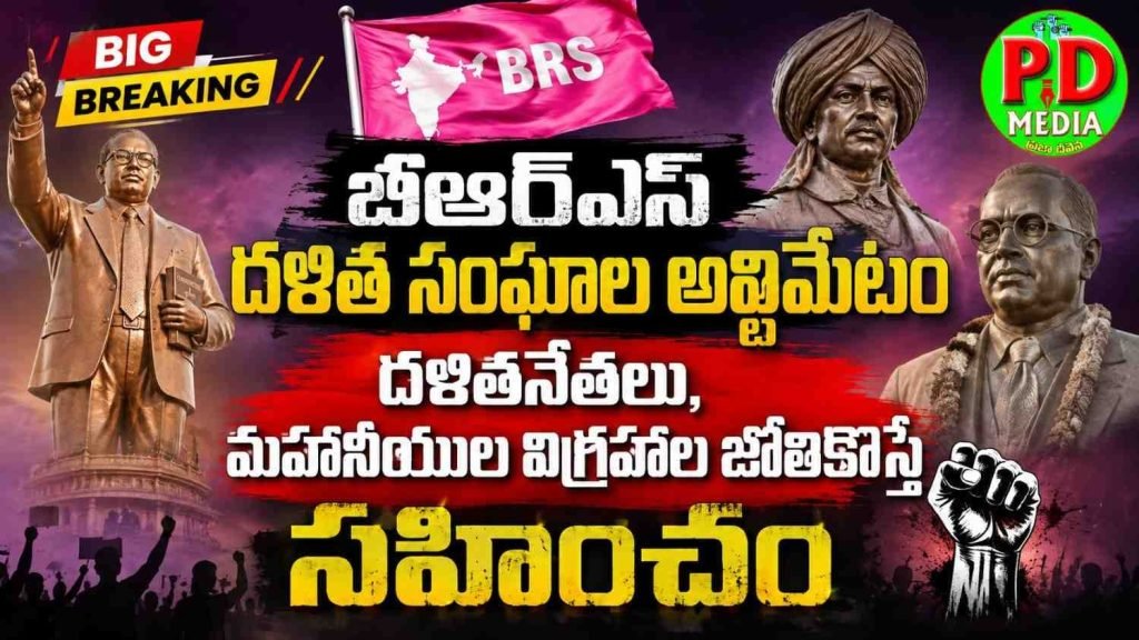 BRS Dalit Organizations : బిగ్ బ్రేకింగ్, బిఆర్ఎస్ దళిత సంఘాల అల్టిమేటం, దళితనేత లు, మహానీయుల విగ్రహాల జో లికొస్తే సహించo 