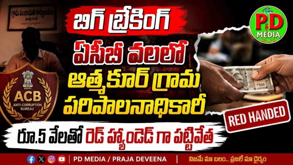 Atmakur VAO ACB Trap : బిగ్ బ్రేకింగ్, ఏసీబీ వలలో ఆత్మ కూర్ గ్రామపరిపాలనాధికారి, రూ.5 వేలతో రెడ్ హ్యాండెడ్ గా పట్టివేత