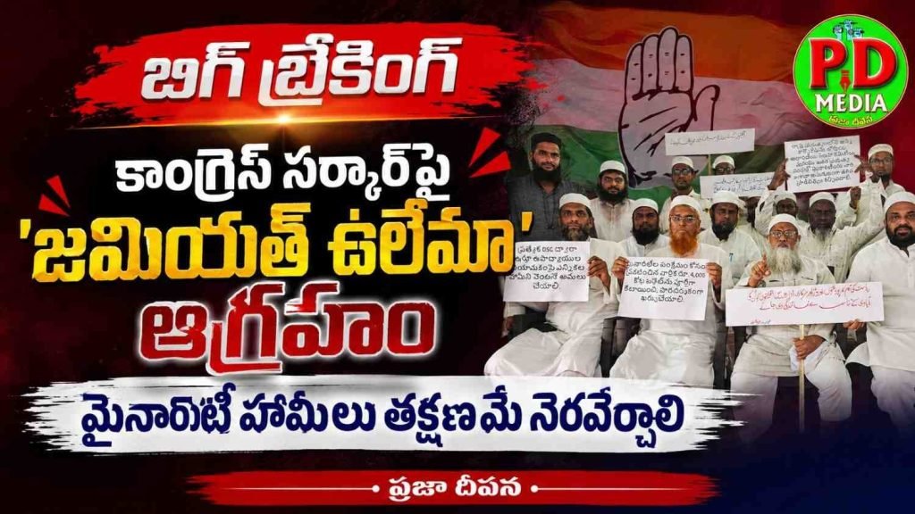 Congress government Breach of promises : బిగ్ బ్రేకింగ్, కాంగ్రెస్ సర్కార్‌పై ‘జమియత్ ఉలేమా’ ఆగ్రహం, మైనారిటీ హామీలు తక్షణమే నెరవేర్చాలి 