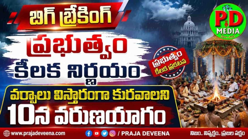 Telangana government Varuna Yagam  : బిగ్ బ్రేకింగ్, ప్రభుత్వం కీలక నిర్ణ యం, వర్షాలు విస్తారంగా కుర వాలని 10న వరుణయాగం