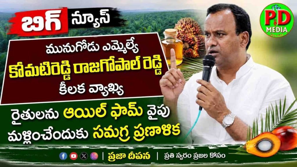 MLA Komatireddy Rajagopal Reddy : మునుగోడు ఎమ్మెల్యే కోమటిరెడ్డి రాజగోపాల్ రెడ్డి కీలక వ్యాఖ్య, రై తులను ఆయిల్ ఫామ్ వైపు మ ళ్లించేందుకు సమగ్ర ప్రణాళిక