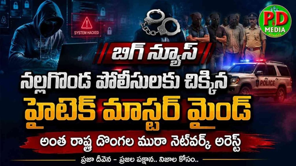 Nalgonda Police Arrest Hi-Tech Mastermind : నల్లగొండ పోలీసులకు చిక్కిన హైటెక్ మాస్టర్ మైండ్, అంత ర్రా ష్ట్ర దొంగల ముఠా నెట్‌వర్క్ అరె స్ట్ 