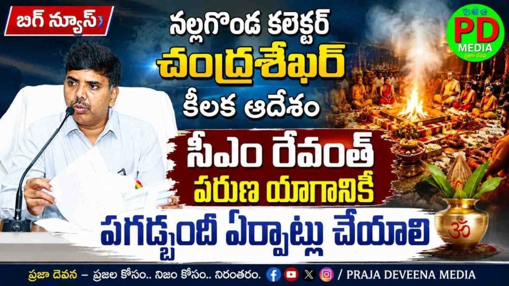 Nalgonda Collector Chandrasekhar : నల్లగొండ కలెక్టర్ చంద్రశేఖర్ కీల క ఆదేశం, సీఎం రేవంత్ వరుణ యాగానికి పగడ్బందీ ఏర్పాట్లు
