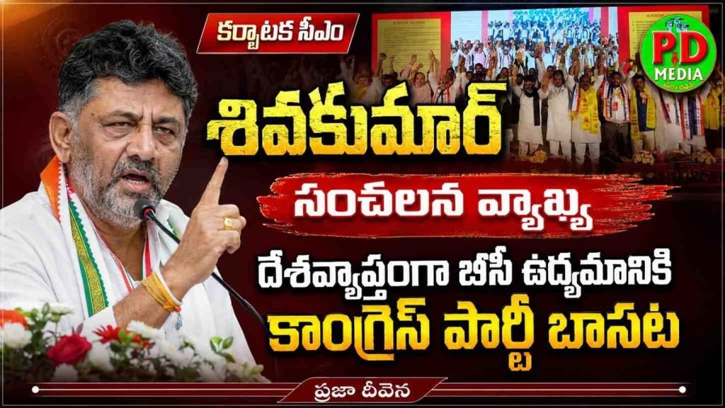 Karnataka CM D.K. Shivakumar : కర్ణాటక సీఎం శివకుమార్ సంచ లన వ్యాఖ్య, దేశవ్యాప్త బీసీ ఉ ద్యమానికి కాంగ్రెస్ పార్టీ బాసట