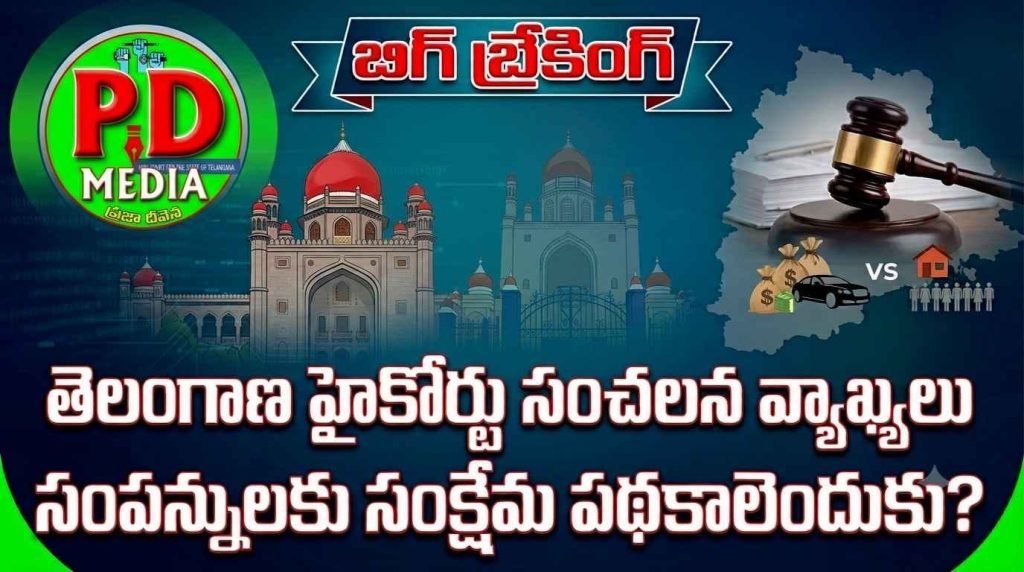 Telangana High Court sensational comments : బిగ్ బ్రేకింగ్, తెలంగాణ హైకోర్టు సంచలన వ్యాఖ్యలు, సంపన్ను లకు సంక్షేమ పథకాలెందుకు 