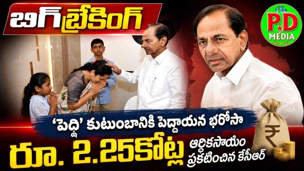 Brs Big Breaking : బిగ్ బ్రేకింగ్, ‘పెద్ది’ కుటుంబానికి పెద్దాయన భరోసా,రూ. 2.25కో ట్ల ఆర్థికసాయం ప్రకటించిన కేసీ ఆర్ 