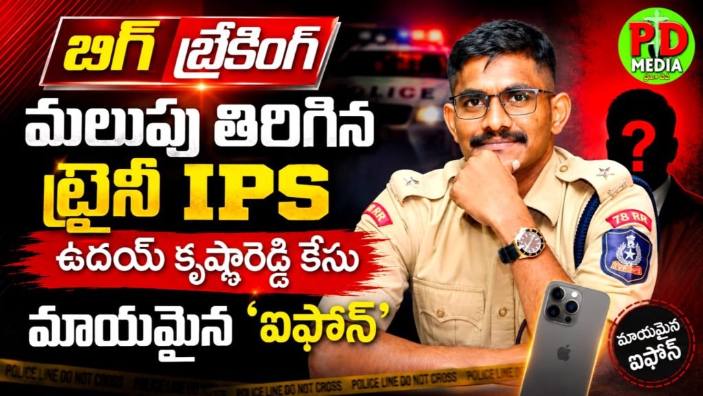 Trainee IPS Uday Krishna Reddy Case : బిగ్ బ్రేకింగ్, మలుపు తిరిగిన ట్రైనీ IPS ఉదయ్ కృష్ణారెడ్డి కేసు, మాయమైన ‘ఐఫోన్’