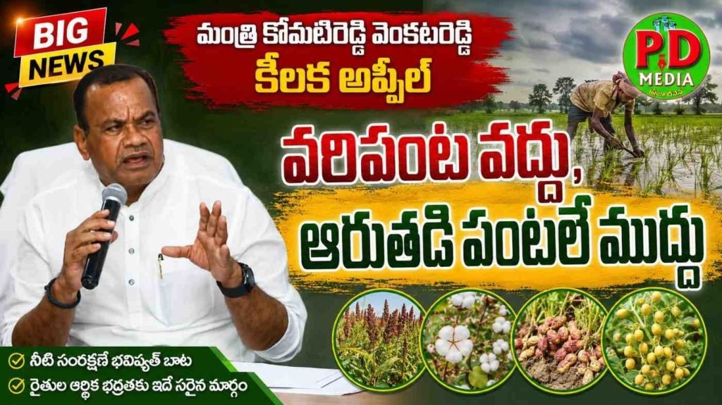 Minister Komatireddy Venkat Reddy : మంత్రి కోమటిరెడ్డి వెంకటరెడ్డి కీ లక అప్పీల్, వరిపంట వద్దు, ఆ రుతడి పంటలే ముద్దు 