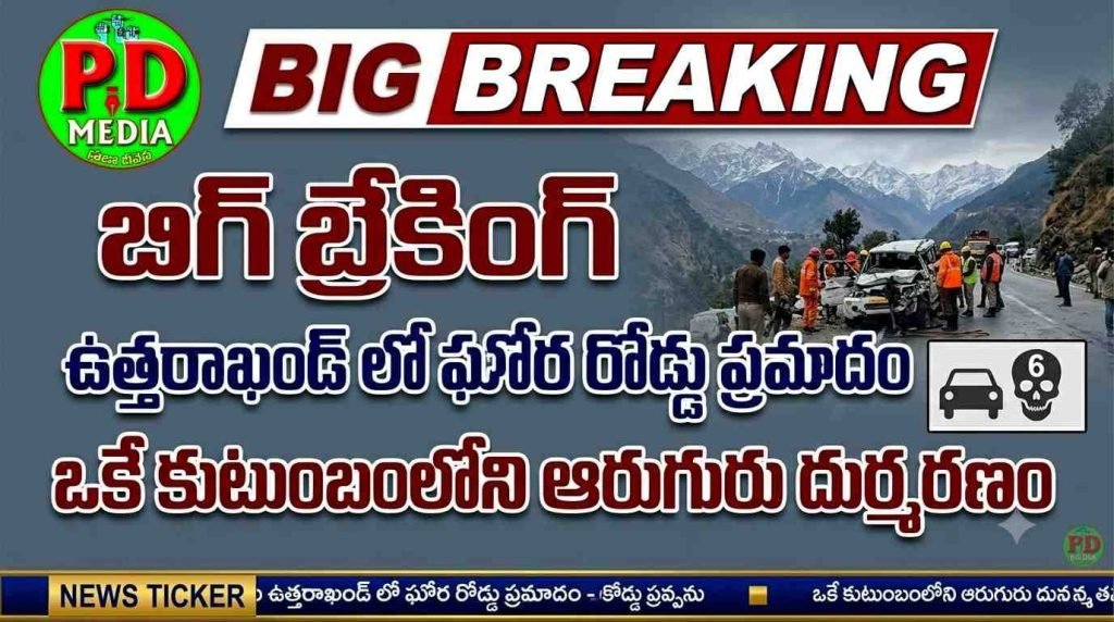 fatal road crash in uttarakhand : బిగ్ బ్రేకింగ్, ఉత్తరాఖండ్ లో ఘోర రోడ్డుప్రమాదం, ఒకే కుటుంబoలోని ఆరుగురుదుర్మరణం