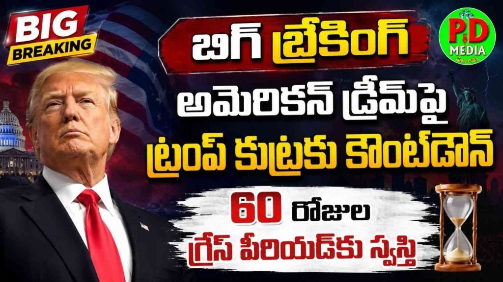 Trump H1B visa rules and regulations : బిగ్ బ్రేకింగ్, అమెరికన్ డ్రీమ్‌కు కౌంట్‌డౌన్ బిగిస్తున్న ట్రంప్ సర్కా ర్,60 రోజుల గ్రేస్ పీరియడ్‌కు స్వస్తి 