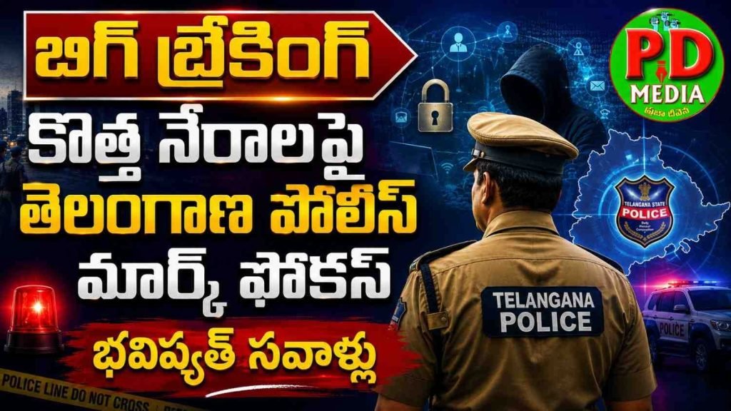 Telangana Police Emerging Crimes : బిగ్ బ్రేకింగ్, కొత్త నేరాలపై తెలం గాణ పోలీస్ మార్క్ ఫోకస్, భవి ష్యత్ సవాళ్లు