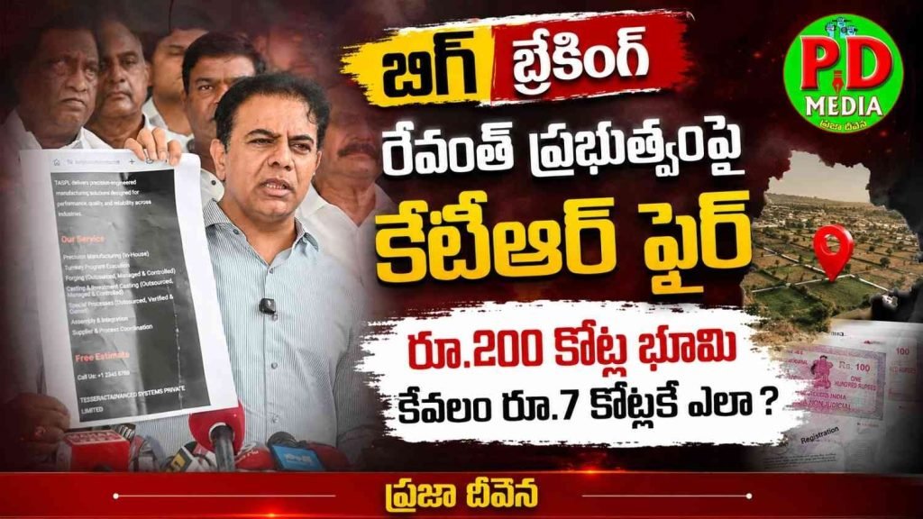 KTR fires on Revanth government : బిగ్ బ్రేకింగ్, రేవంత్ ప్రభుత్వంపై కేటీఆర్ ఫైర్, రూ.200 కోట్ల భూ మి కేవలం రూ.7 కోట్లకే ఎలా ? 