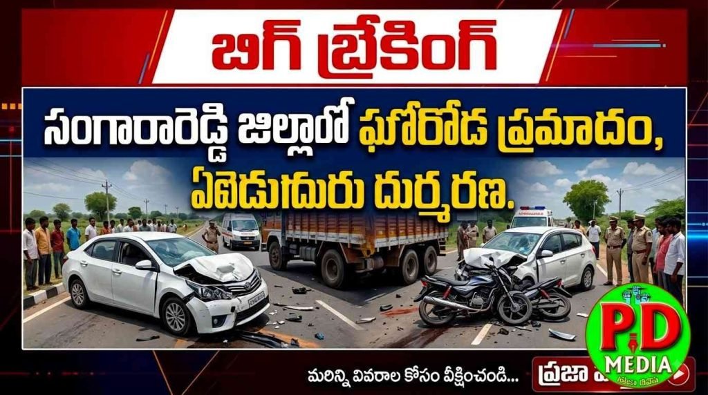 Sangareddy fetal Road Accident : బిగ్ బ్రేకింగ్, సంగారెడ్డి జిల్లాలో ఘోర రోడ్డు ప్రమాదం, ఏడుగురు దుర్మరణం 