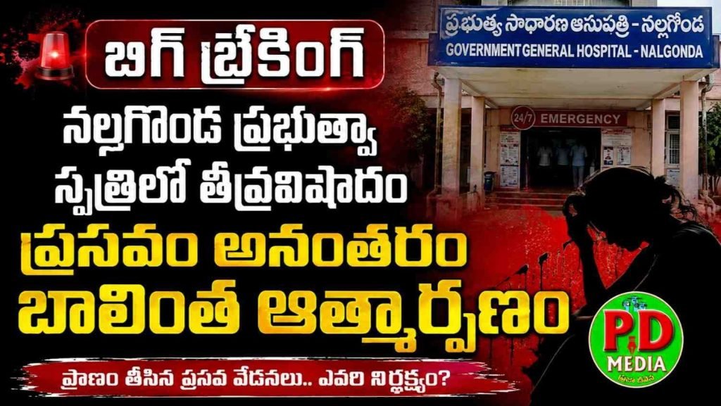 Delivery Women tragedy Sucide :బిగ్ బ్రేకింగ్, నల్లగొండ ప్రభుత్వా స్పత్రిలో తీవ్రవిషాదం,ప్రసవం అ నంతరం బాలింత ఆత్మార్పణం