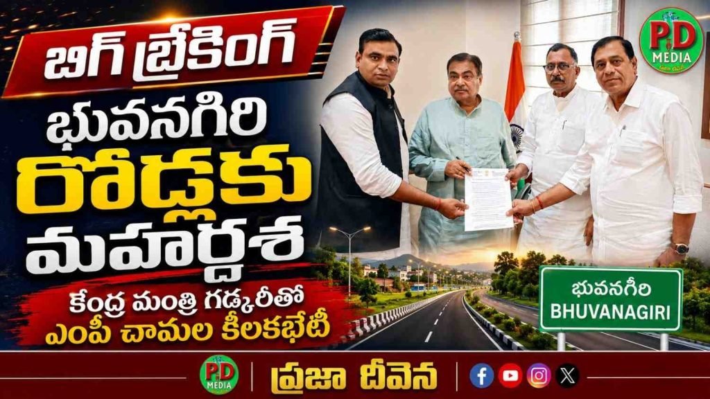 Mp chamala kiran kumar reddy : బిగ్ బ్రేకింగ్, భువనగిరి రోడ్లకు మహర్దశ, కేంద్ర మంత్రి గడ్కరీతో ఎంపీ చామల కీలక భేటీ