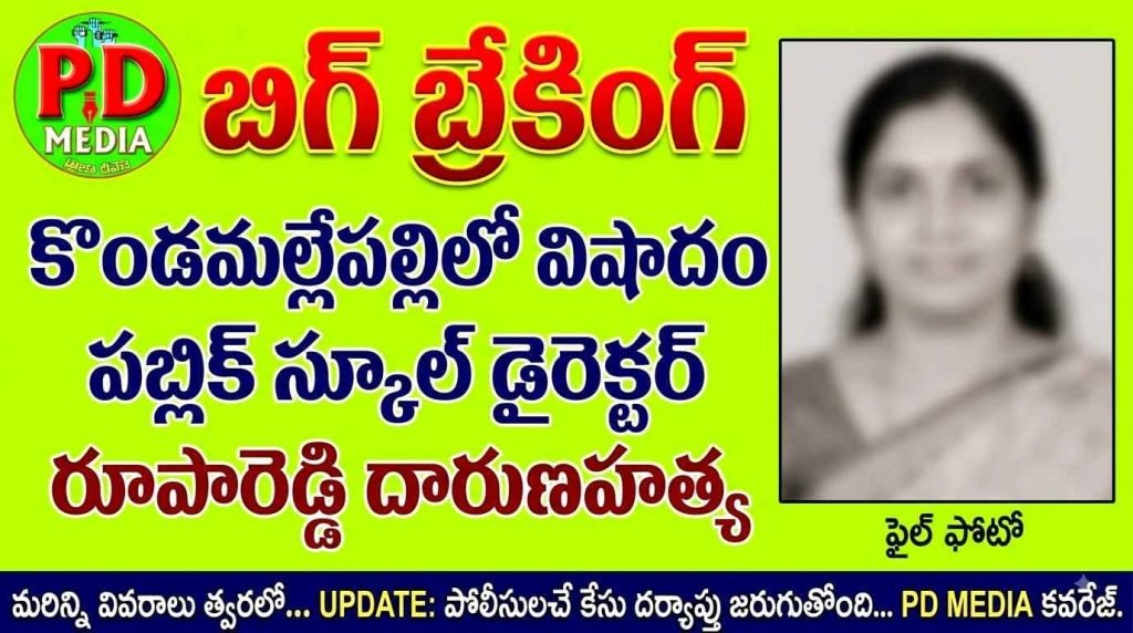 Rupa Reddy Murder in Kondamallepally : బిగ్ బ్రేకింగ్, కొండమల్లేపల్లిలో విషాదం, పబ్లిక్ స్కూల్ డైరెక్టర్ రూపారెడ్డి దారుణ హత్య 