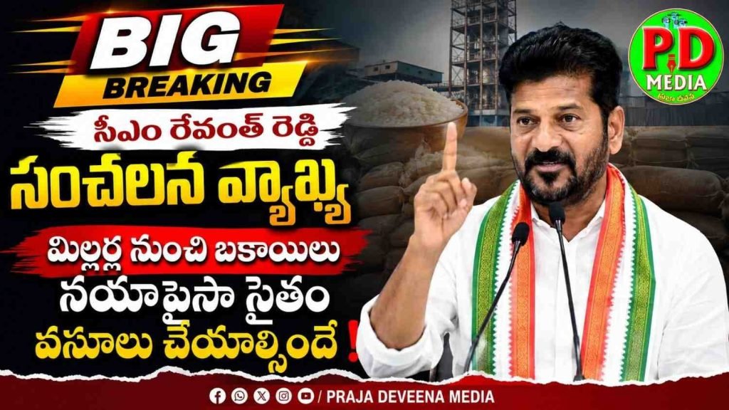 CM Revanth Reddy  : బిగ్ బ్రేకింగ్, సీఎం రేవంత్ రెడ్డి సంచలన వ్యాఖ్య, మిల్లర్ల నుంచి బకాయిలు నయాపైసా సైతం వ సూలు చేయాల్సిందే 