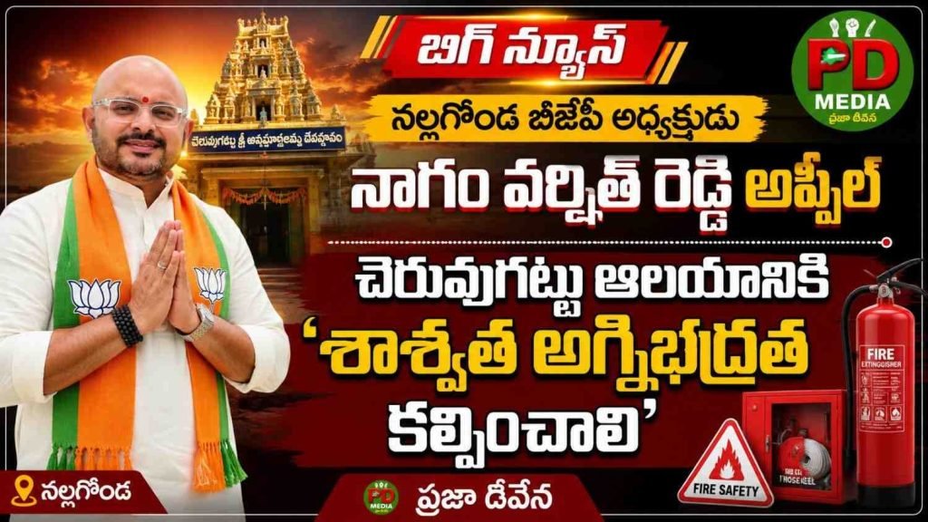 BJP Representation on cheruvugattu temple safety : నల్లగొండ బీజేపీ అధ్యక్షుడు వర్షి త్ రెడ్డి అప్పీల్, చెరువుగట్టు ఆల యానికి ‘శాశ్వత అగ్నిభద్రత క ల్పించాలి 