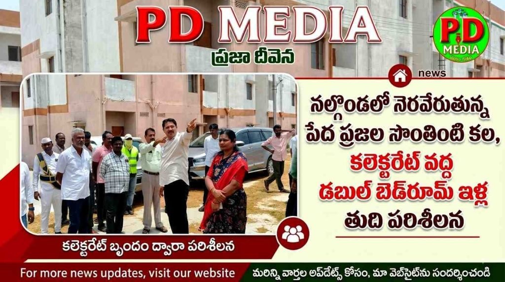 Nalgonda Double Bedroom Houses : నల్గొండలో నెరవేరుతున్న పేద ప్ర జల సొంతింటి కల, కలెక్టరేట్ వ ద్ద డబుల్ బెడ్‌రూమ్ ఇళ్ల తుది పరిశీలన 