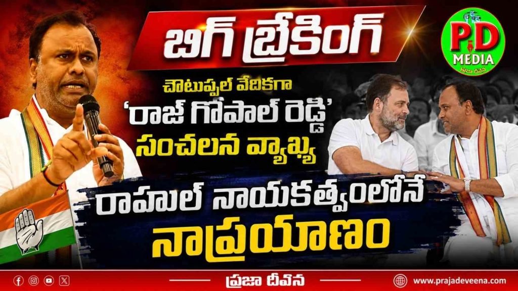 Rajagopal Reddy : బిగ్ బ్రేకింగ్, చౌటుప్పల్ వేదికగా ‘రాజ్ గోపాల్ రెడ్డి’ సంచలన వ్యా ఖ్య, రాహుల్ నాయకత్వంలోనే నాప్రయాణం