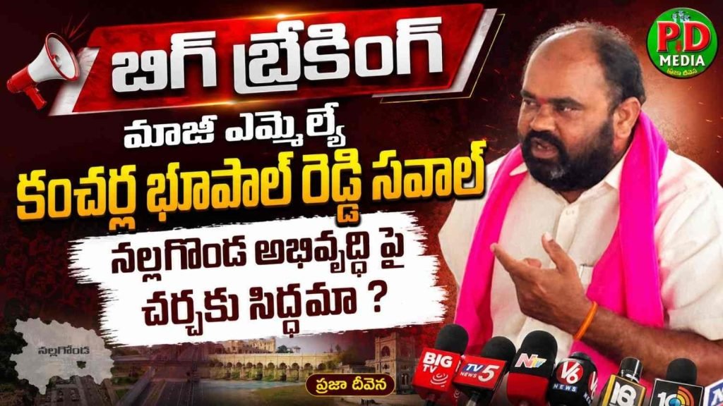 Brs Ex MLA Kancharla Bhupal Reddy : బిగ్ బ్రేకింగ్, మాజీ ఎమ్మెల్యే కం చర్ల భూపాల్ రెడ్డి సవాల్, నల్ల గొండ అభివృద్ధిపై చర్చకు సిద్ధ మా 