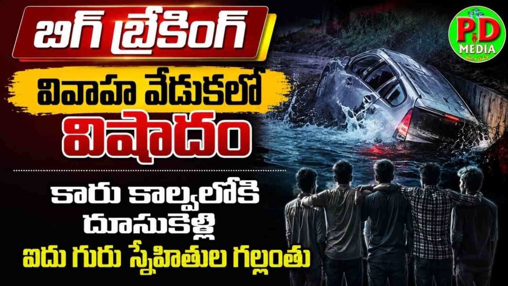 Five Friends Missing in CAR accident: బిగ్ బ్రేకింగ్, వివాహ వేడుకలో వి షాదం, కారు కాల్వలోకి దూసుకె ళ్లి ఐదుగురు స్నేహితుల గల్లంతు