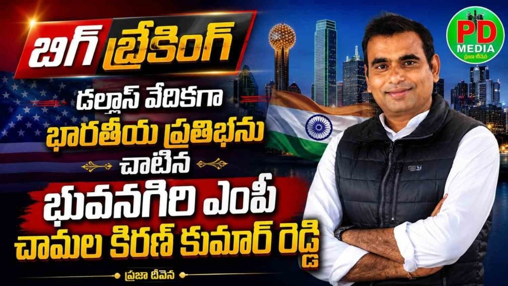 MP Chamala Kiran Kumar Reddy : బిగ్ బ్రేకింగ్, డల్లాస్ వేదికగా భా రతీయ ప్రతిభను చాటిన భువన గిరి ఎంపీ చామల కిరణ్ కుమార్ రెడ్డి 