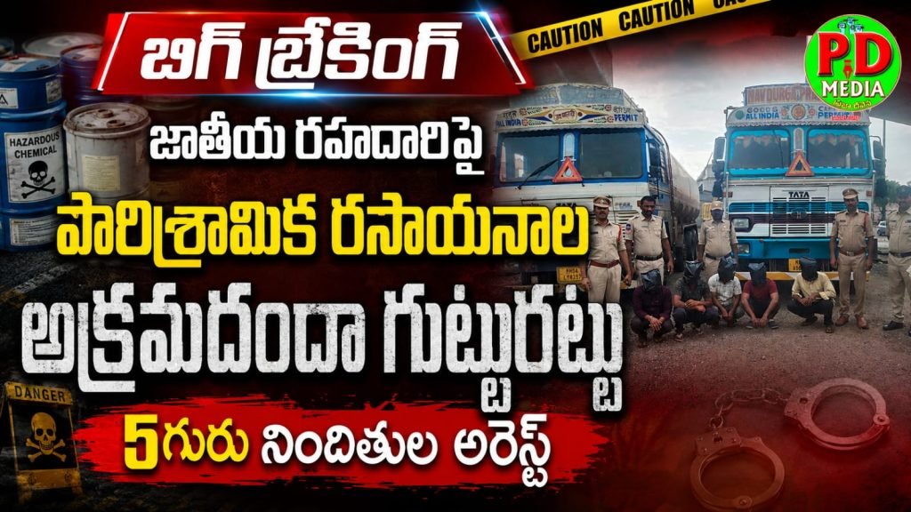 Illegal Industrial Chemical Trade : బిగ్ బ్రేకింగ్, జాతీయ రహదారిపై పారిశ్రామిక రసాయనాల అక్రమ దందా గుట్టురట్టు, 5గురు నింది తుల అరెస్ట్ 