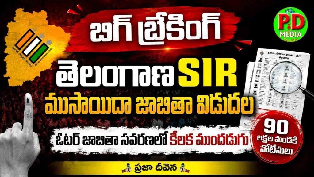 Telangana SIR draft published : బిగ్ బ్రేకింగ్, తెలంగాణ SIR ము సాయిదా జాబితా విడుదల, 90 లక్షల మందికి నోటీసులు