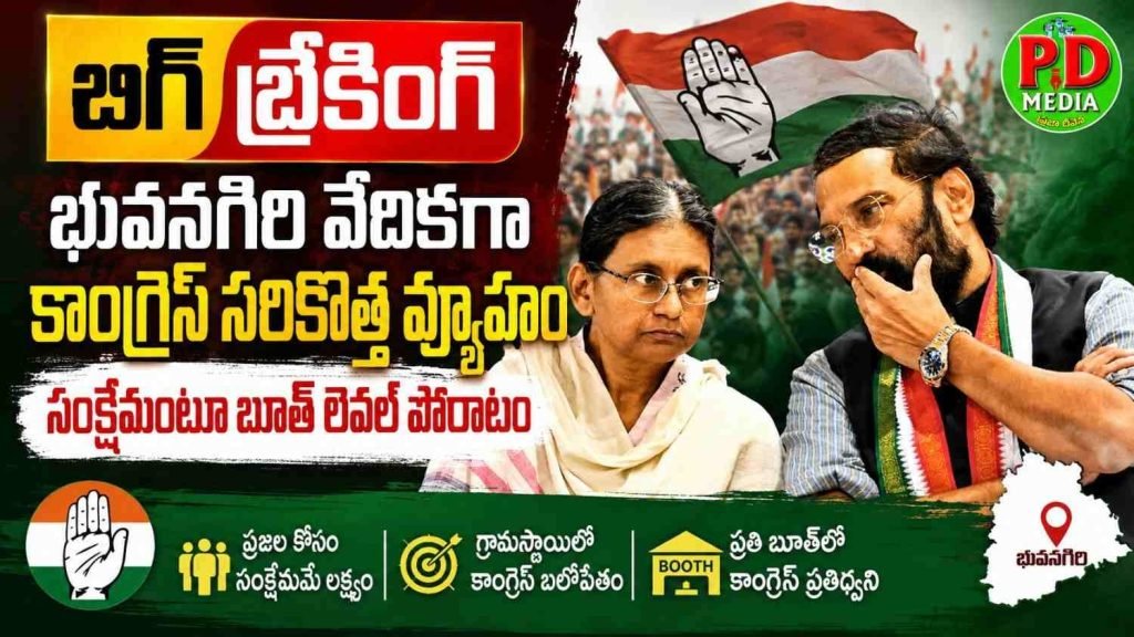 Congress party Political Affairs Committee meeting : బిగ్ బ్రేకింగ్, భువనగిరి వేదికగా కాంగ్రెస్ సరికొత్త వ్యూహం, సంక్షే మం టూ బూత్ లెవల్ పోరాటం